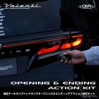 純正テールランプにも“演出”を、「オープニング＆エンディングアクション点灯キット」が登場 画像