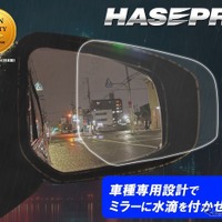 “車種専用カット”にこだわった「超撥水ドアミラークリアシート」…ハセプロ 画像