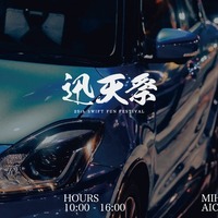 スズキ『スイフト』誕生25周年を祝う「迅天祭」美浜サーキットで開催決定 画像
