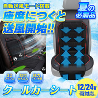 シートに座ると自動で送風開始、取り付け簡単「クールカーシート」2モデルが発売 画像
