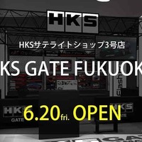HKS、福岡にサテライトショップ3号店をオープン 画像