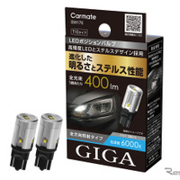 カーメイトのLEDライト「GIGA」、ステルス性を高めたポジションバルブとエントリーモデルのヘッド＆フォグバルブを発売 画像