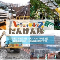 高速道路の真上70mの岩塊、掘削作業現場を見学…「ハイウェイ☆キッズたんけん隊2025」8月5日開催へ 画像