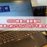 【OBD検査の最新動向】受検車の約25台に1台が不適合あり 画像