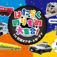 【夏休み】羽田空港に「はたらくのりもの」大集合、特別イベントを8月23-24日開催 画像