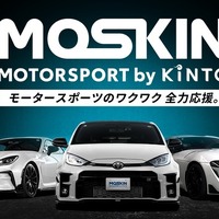 KINTO、チューンアップ車のサブスクやレンタルが可能に、モータースポーツ特化「MOSKIN」開始 画像