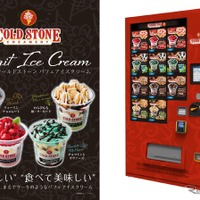 高速道路初、「コールドストーン」のパフェアイスクリーム自販機が登場…関越道高坂SA 画像