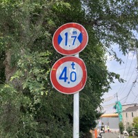 狭い道！ 制限1.7mは道幅が狭いからではなかった？…東京都道428号 画像