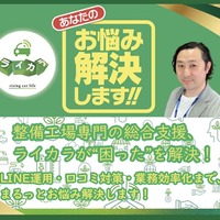 ライカラ、整備工場のリアル店長が発案「業務効率化ツール」でAIも導入【AA東北2025＆AA九州2025】 画像