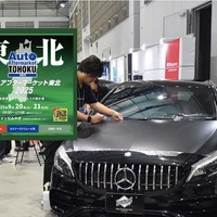 防錆剤や純水器、コーティング剤、PPFなどディテイリング関連が仙台に大集結！ 9/20-21「オートアフターマーケット東北2025」 画像