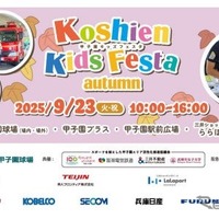 甲子園キッズフェスタ2025秋、はたらくくるま15台以上が大集合…9月23日開催 画像