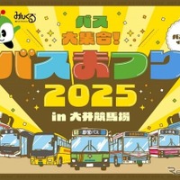 バスまつり2025、都営バスなど7社局が集結…大井競馬場で9月27日開催 画像