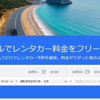 海外レンタカー予約「QEEQ」、1ドル前払いで予約確保可能に 画像