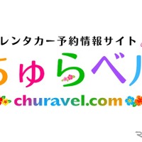 沖縄レンタカー専門予約サイト、「ちゅらベル」新登場…料金相場表示機能も 画像