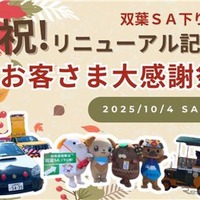 中央道双葉SA感謝イベント、マスコットキャラクター集結や信玄餅味くらべ販売など…10月4日開催 画像