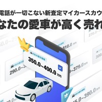 LINEヤフーのcarview!、個人情報不要の「マイカースカウト」開始…自分のペースで愛車売却 画像