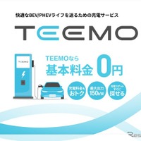 トヨタ、新充電サービス「TEEMO」開始…全メーカーEV/PHEV対応で月額基本料金0円 画像