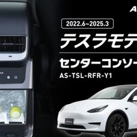 テスラ『モデルY』専用冷温庫、センターコンソール背面にジャストフィット…アルパインマーケティングが予約開始 画像