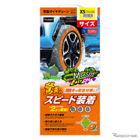 タイヤ1本あたり約2分で装着できる！ 布製タイヤチェーンの新作「スノーモンスター・イージーオン」発売 画像