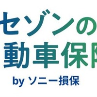 クレディセゾン、ソニー損保と提携で自動車保険サービス開始…セゾンカード・UCカード会員向け 画像