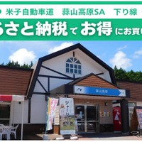 蒜山高原SA、ふるさと納税返礼品をその場で受け取れるサービス開始へ…岡山県真庭市と連携 画像