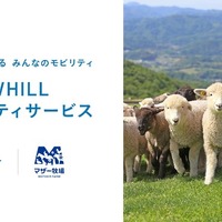 千葉県マザー牧場、WHILLモビリティサービス導入へ…高齢者や障害者にも優しい移動を支援 画像