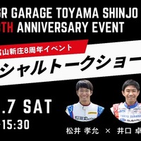 トヨタGRの専門店「GR Garage 富山新庄」、8周年記念イベント開催へ…2026年2月 画像