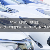 「ローンと同じ」は要注意！　国民生活センターが警告する「カーリース」トラブルの落とし穴 画像