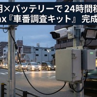 夜間の道路交通調査に対応、24時間連続運用可能な車番認識キット開発…DataHax 画像