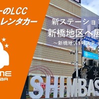 オールタイムレンタカー、新橋にステーション開設…山手線東側エリアに展開 画像