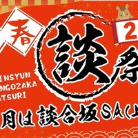 中央道・談合坂SA上り、年末年始イベント「談合坂祭り2026」…12月27日から開催 画像