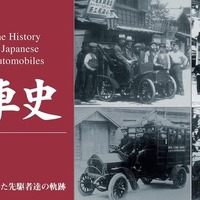 【書籍】日本の自動車産業は各地で芽生えた---原点をたどる 画像