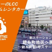 オールタイムレンタカー、東京・錦糸町に拠点開設…都心エリアで7拠点目 画像