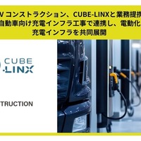 テラチャージ子会社EV Construction、CUBE-LINXと業務提携…商用EV向け充電インフラ整備を強化 画像