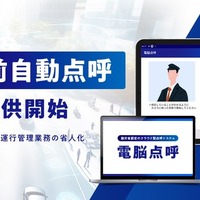 タクシー業界の人手不足解消へ、業務前自動点呼機能サービス開始…電脳交通 画像