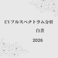【書籍】2026年のEV市場動向、補助金縮小やサプライチェーン再編に対応迫る『EVフルスペクトラム分析白書』 画像