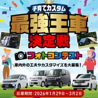 ホンダアクセス、子育て世代向けフォトコンテスト初開催…クルマの工夫やカスタムポイントをInstagramに投稿 画像