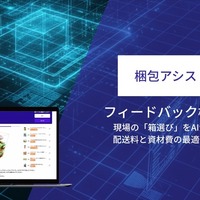 梱包アシストAI、現場の判断を学習するフィードバック機能を強化…ロジスティクスソリューションフェア2026で実演へ 画像