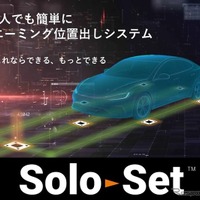 エーミング作業の省人化実現、ニフコが「SoloSet」開発…従来の二人作業を一人で5分に短縮 画像