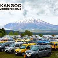 山中湖畔にカングーが大集合！「ルノーカングージャンボリー2026」11月1日に開催 画像