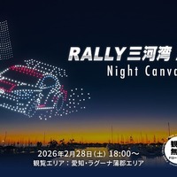 全日本ラリー選手権開幕戦でドローンショー初開催、三河湾の夜空に光の演出…2月28日 画像