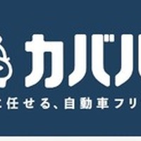 自動車フリマ「カババ」、買取業者から直接価格提示できる「ダイレクトオファー」開始 画像