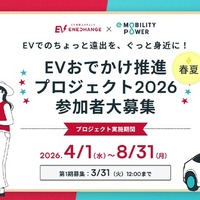 EVおでかけ推進プロジェクト2026、3月31日まで参加者募集…ミライズエネチェンジとe-Mobility Power 画像