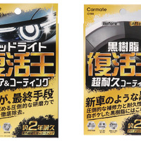 ヘッドライトの黄ばみ除去と黒樹脂復活！ カーメイトから2つの補修ケミカル「復活王」発売 画像