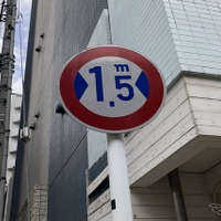 狭い道！ 都内“最狭”クラスの制限1.5m、対面交通なのだが…東京都江東区 画像