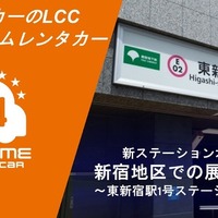 オールタイムレンタカー、東新宿に新ステーション開設…新宿エリアを強化 画像