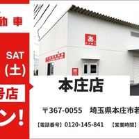 格安キズ・ヘコミ修理の池内自動車、埼玉県内5店舗目「本庄店」を新規オープン…北関東エリアの重要拠点に 画像