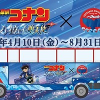 名探偵コナン×スカイダック横浜「特別ラッピングバス」登場…8月31日まで運行 画像