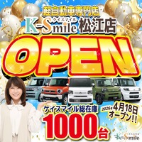 軽自動車専門「ケイスマイル」松江店、4月18日開店へ…新車・中古車総在庫1000台 画像