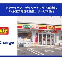 EV充電「Terra Charge」、デイリーヤマザキ3店舗に設置…50kW急速充電器 画像